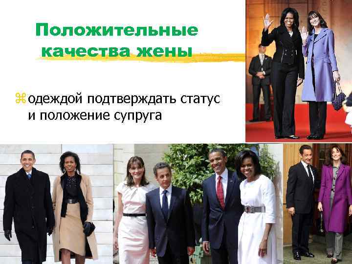 Положительные качества жены z одеждой подтверждать статус и положение супруга 