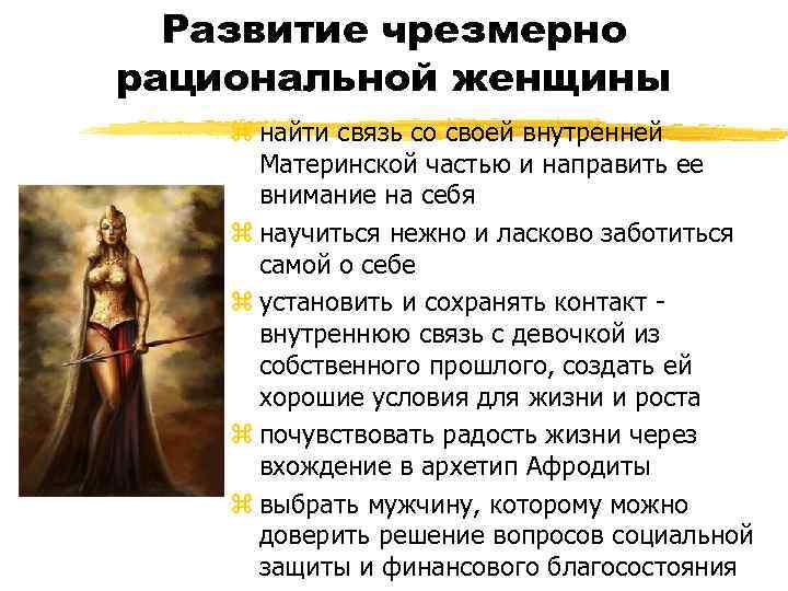 Развитие чрезмерно рациональной женщины z найти связь со своей внутренней Материнской частью и направить