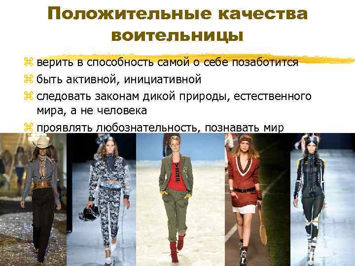 Положительные качества воительницы z верить в способность самой о себе позаботится z быть активной,