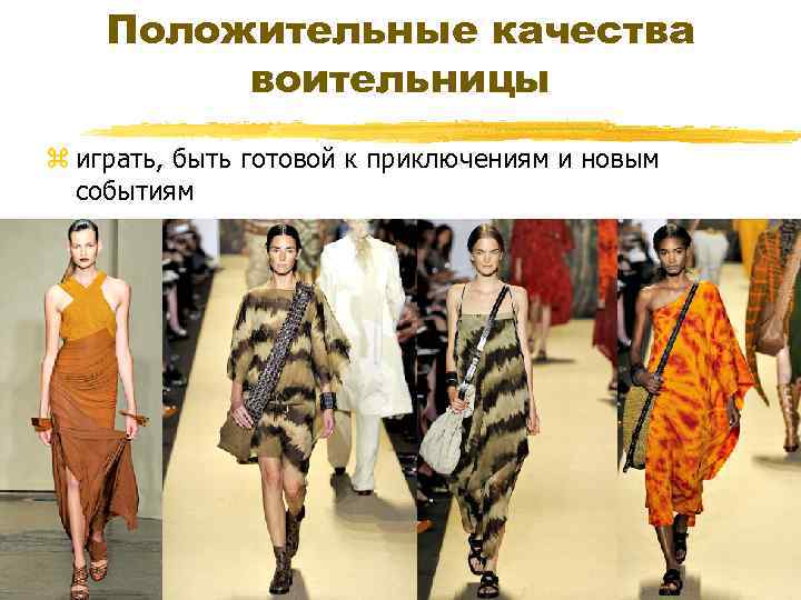 Положительные качества воительницы z играть, быть готовой к приключениям и новым событиям 