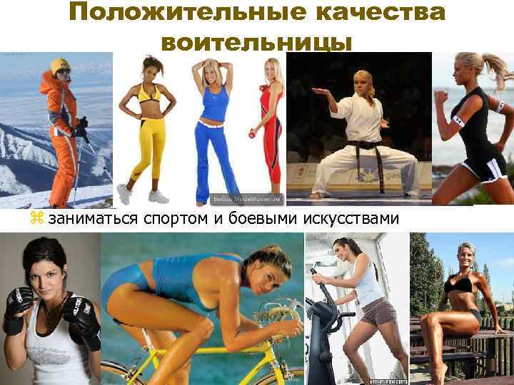 Положительные качества воительницы z заниматься спортом и боевыми искусствами 