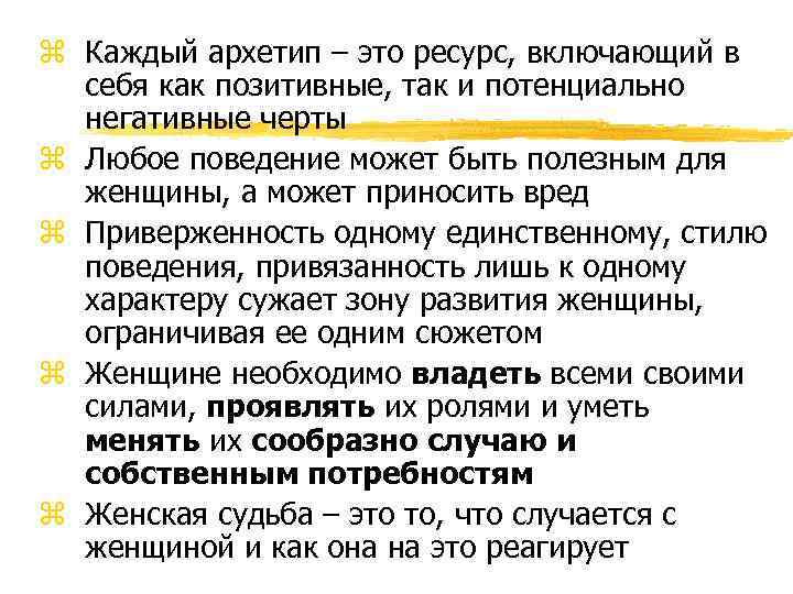 z Каждый архетип – это ресурс, включающий в себя как позитивные, так и потенциально