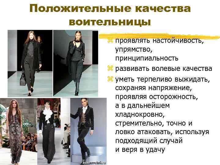 Положительные качества воительницы z проявлять настойчивость, упрямство, принципиальность z развивать волевые качества z уметь