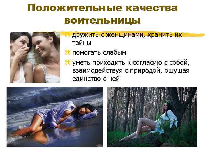 Положительные качества воительницы z дружить с женщинами, хранить их тайны z помогать слабым z