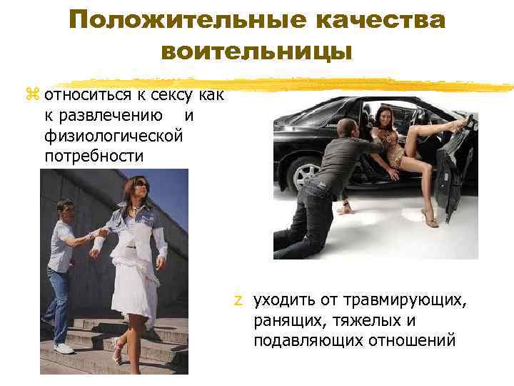 Положительные качества воительницы z относиться к сексу как к развлечению и физиологической потребности z