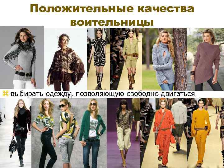 Положительные качества воительницы z выбирать одежду, позволяющую свободно двигаться 