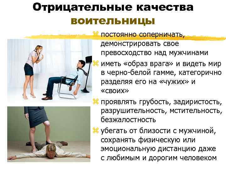 Отрицательные качества воительницы z постоянно соперничать, демонстрировать свое превосходство над мужчинами z иметь «образ