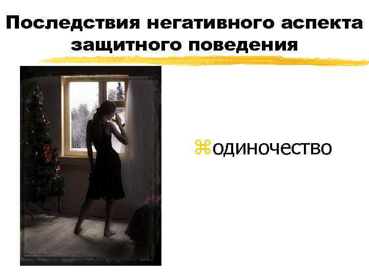 Последствия негативного аспекта защитного поведения zодиночество 