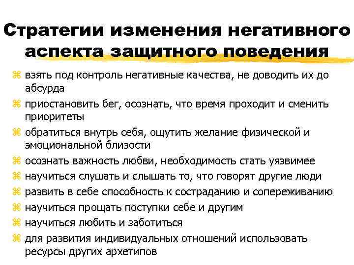 Стратегии изменения негативного аспекта защитного поведения z взять под контроль негативные качества, не доводить