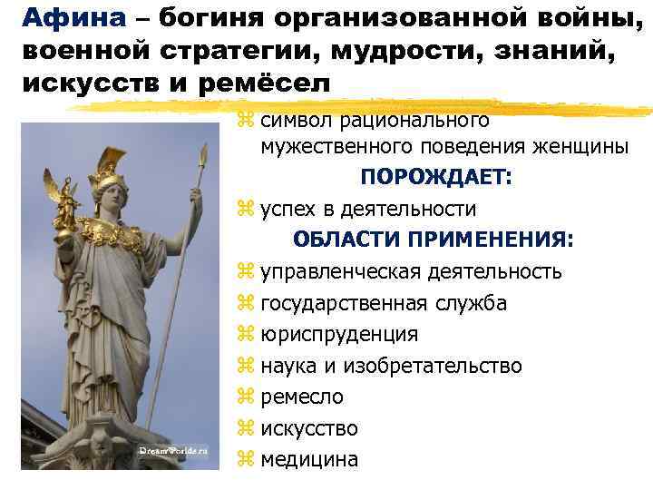 Афина – богиня организованной войны, военной стратегии, мудрости, знаний, искусств и ремёсел z символ