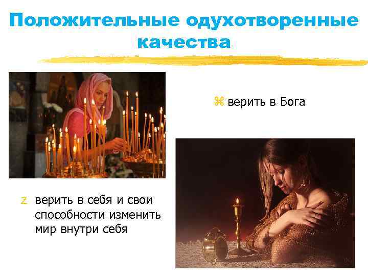 Положительные одухотворенные качества z верить в Бога z верить в себя и свои способности