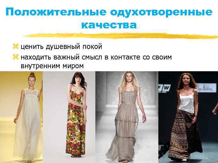 Положительные одухотворенные качества z ценить душевный покой z находить важный смысл в контакте со