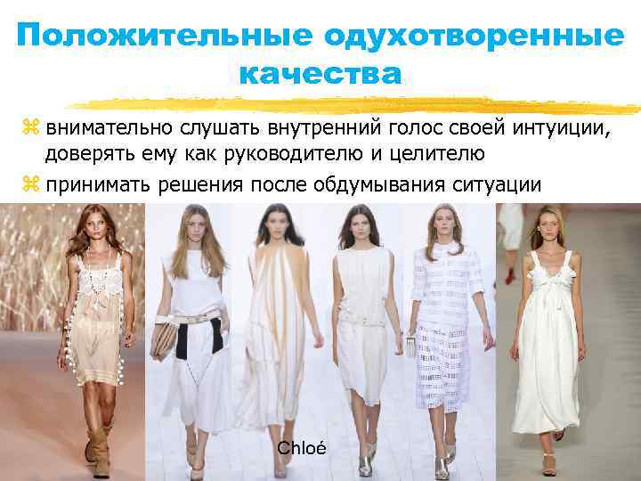 Положительные одухотворенные качества z внимательно слушать внутренний голос своей интуиции, доверять ему как руководителю