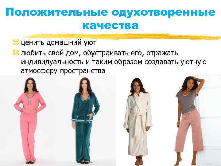 Положительные одухотворенные качества z ценить домашний уют z любить свой дом, обустраивать его, отражать