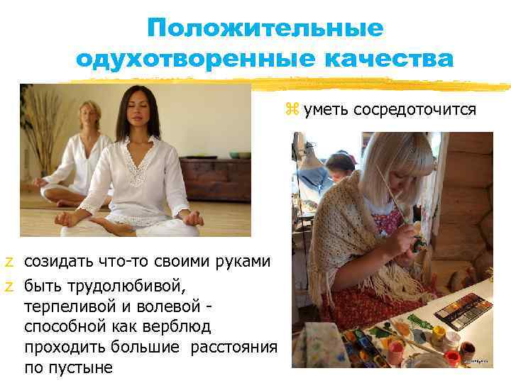 Положительные одухотворенные качества z уметь сосредоточится z созидать что-то своими руками z быть трудолюбивой,