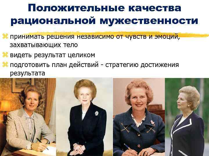 Положительные качества рациональной мужественности z принимать решения независимо от чувств и эмоций, захватывающих тело