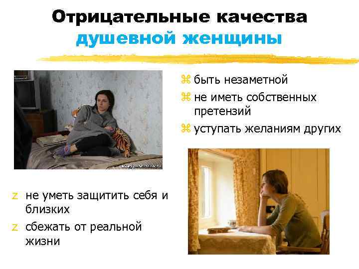 Отрицательные качества душевной женщины z быть незаметной z не иметь собственных претензий z уступать