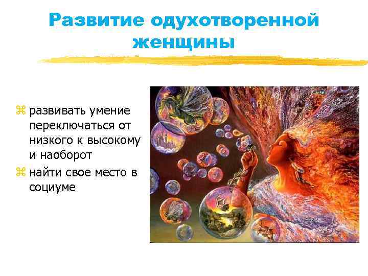 Развитие одухотворенной женщины z развивать умение переключаться от низкого к высокому и наоборот z