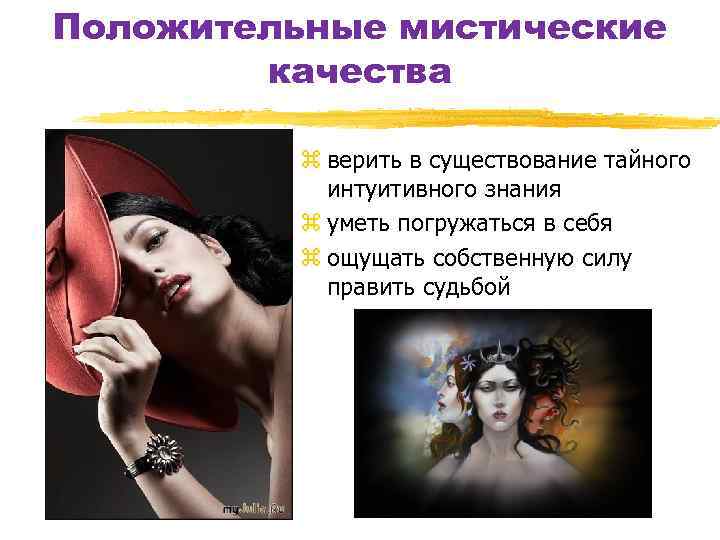 Положительные мистические качества z верить в существование тайного интуитивного знания z уметь погружаться в