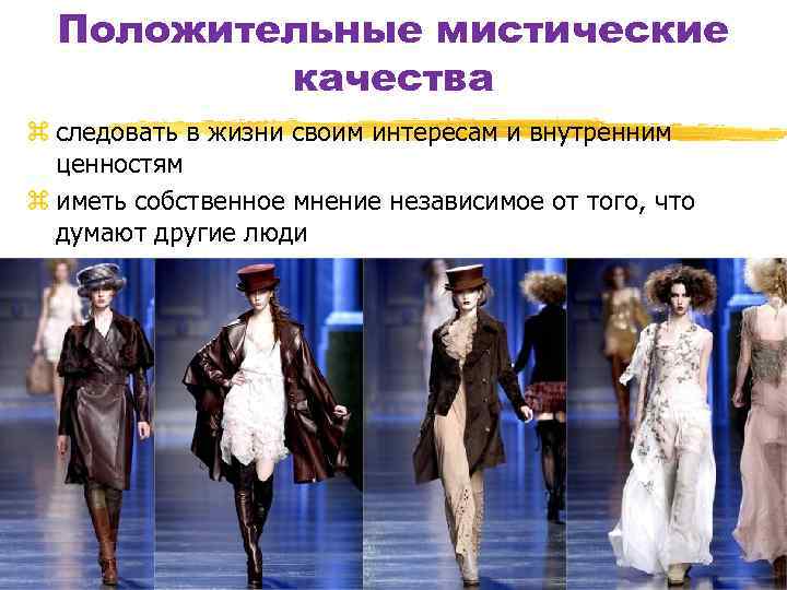 Положительные мистические качества z следовать в жизни своим интересам и внутренним ценностям z иметь