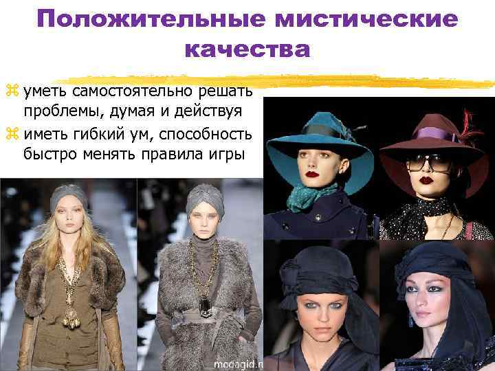 Положительные мистические качества z уметь самостоятельно решать проблемы, думая и действуя z иметь гибкий