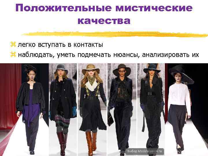 Положительные мистические качества z легко вступать в контакты z наблюдать, уметь подмечать нюансы, анализировать