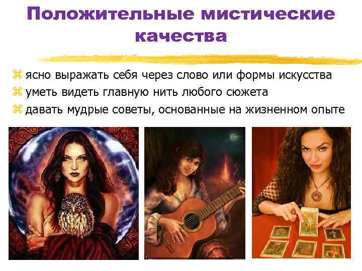 Положительные мистические качества z ясно выражать себя через слово или формы искусства z уметь