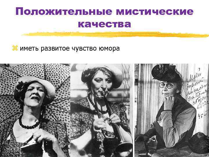 Положительные мистические качества z иметь развитое чувство юмора 