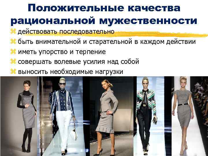 Положительные качества рациональной мужественности z действовать последовательно z быть внимательной и старательной в каждом