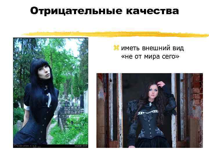 Отрицательные качества z иметь внешний вид «не от мира сего» 