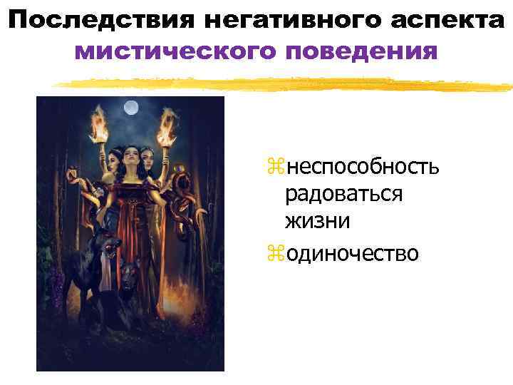 Последствия негативного аспекта мистического поведения zнеспособность радоваться жизни zодиночество 