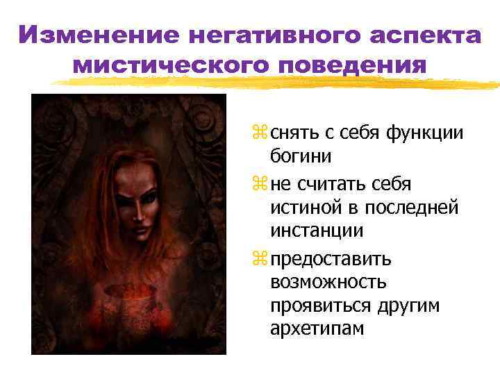 Изменение негативного аспекта мистического поведения z снять с себя функции богини z не считать