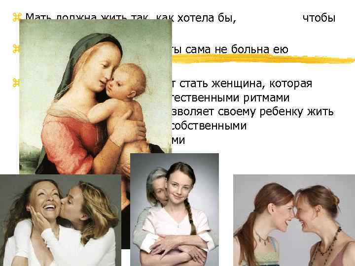 z Мать должна жить так, как хотела бы, жили дети z Корью не заразишь,