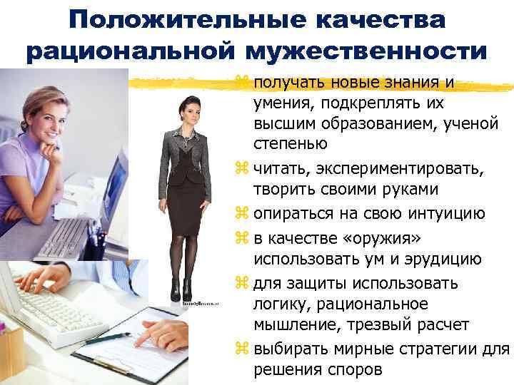 Положительные качества рациональной мужественности z получать новые знания и умения, подкреплять их высшим образованием,