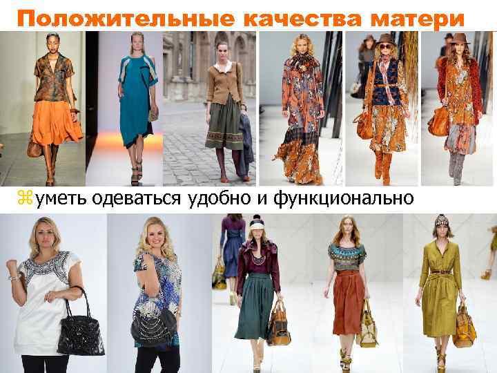 Положительные качества матери z уметь одеваться удобно и функционально 