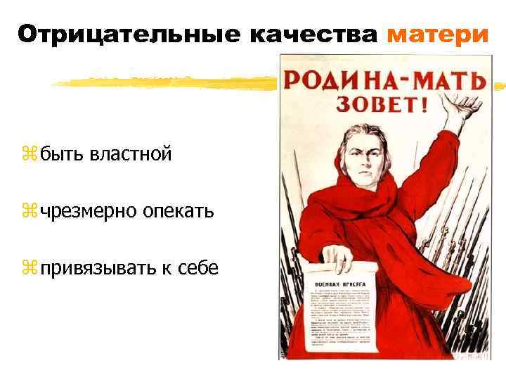 Отрицательные качества матери z быть властной z чрезмерно опекать z привязывать к себе 