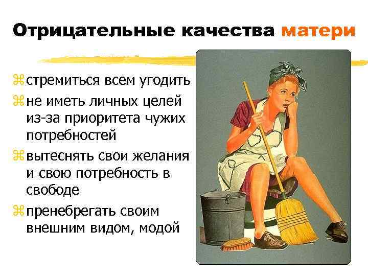 Отрицательные качества матери z стремиться всем угодить z не иметь личных целей из-за приоритета