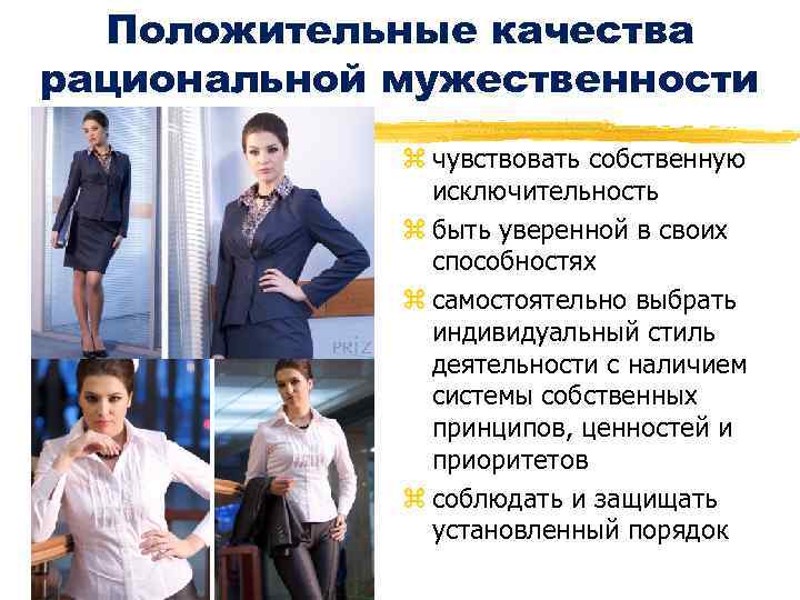 Положительные качества рациональной мужественности z чувствовать собственную исключительность z быть уверенной в своих способностях