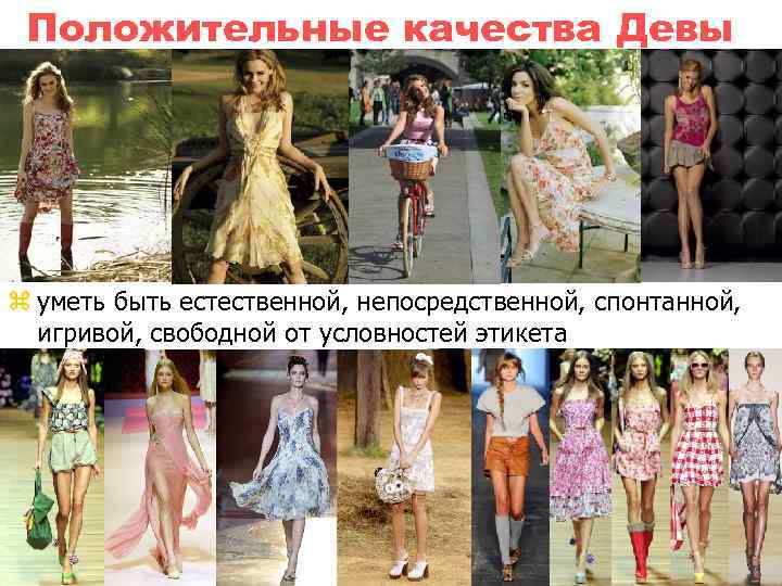 Положительные качества Девы z уметь быть естественной, непосредственной, спонтанной, игривой, свободной от условностей этикета