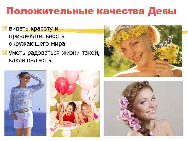 Положительные качества Девы z видеть красоту и привлекательность окружающего мира z уметь радоваться жизни