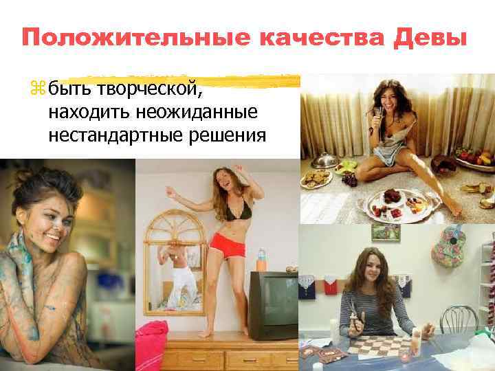 Положительные качества Девы z быть творческой, находить неожиданные нестандартные решения 