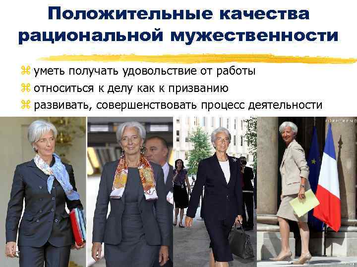 Положительные качества рациональной мужественности z уметь получать удовольствие от работы z относиться к делу