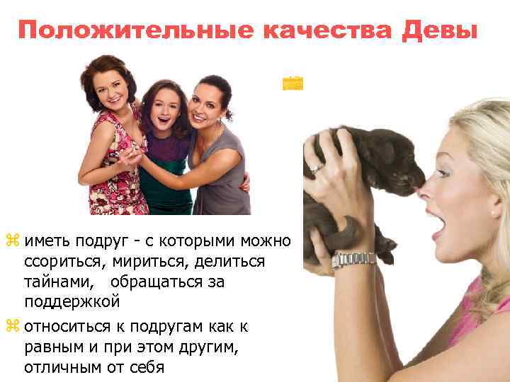 Положительные качества Девы z иметь подруг - с которыми можно ссориться, мириться, делиться тайнами,