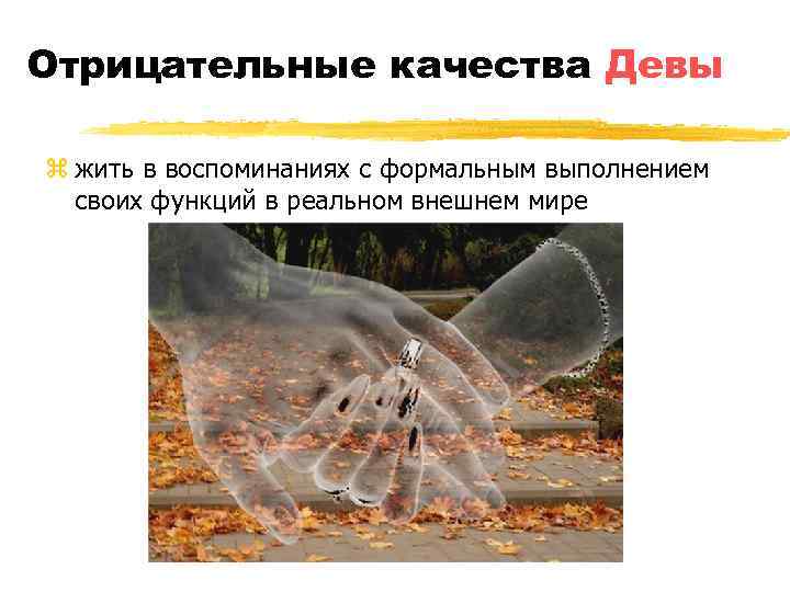 Отрицательные качества Девы z жить в воспоминаниях с формальным выполнением своих функций в реальном