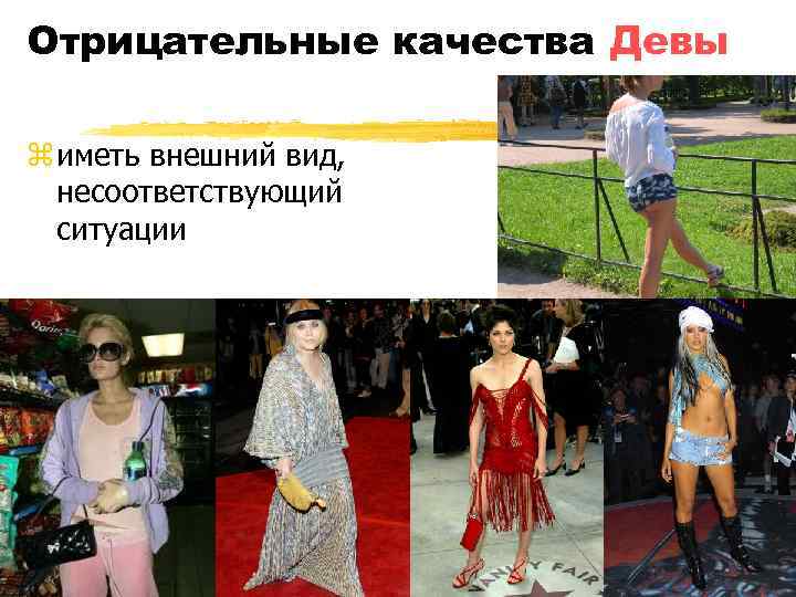 Отрицательные качества Девы z иметь внешний вид, несоответствующий ситуации 