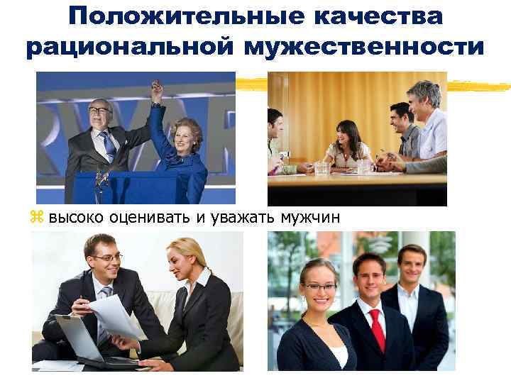 Положительные качества рациональной мужественности z высоко оценивать и уважать мужчин 