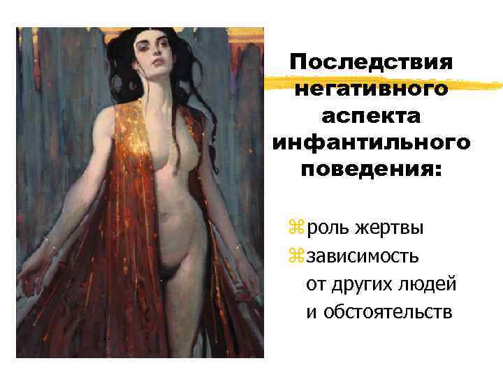 Последствия негативного аспекта инфантильного поведения: z роль жертвы z зависимость от других людей и
