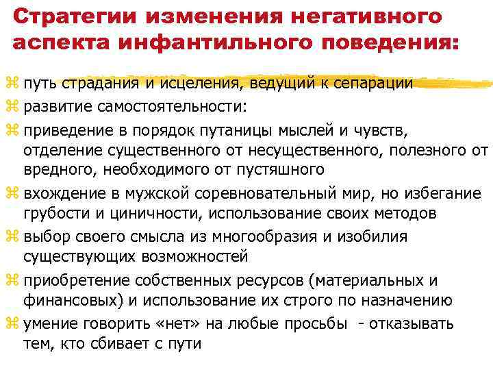 Стратегии изменения негативного аспекта инфантильного поведения: z путь страдания и исцеления, ведущий к сепарации