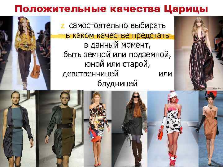 Положительные качества Царицы z самостоятельно выбирать в каком качестве предстать в данный момент, быть