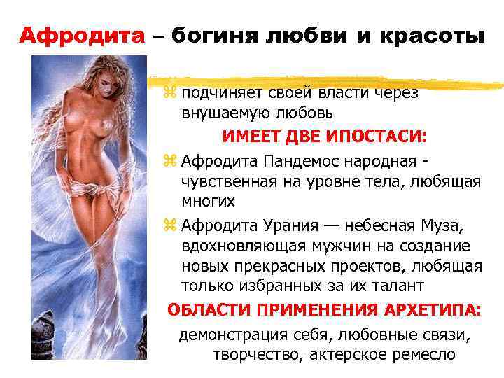 Афродита – богиня любви и красоты z подчиняет своей власти через внушаемую любовь ИМЕЕТ